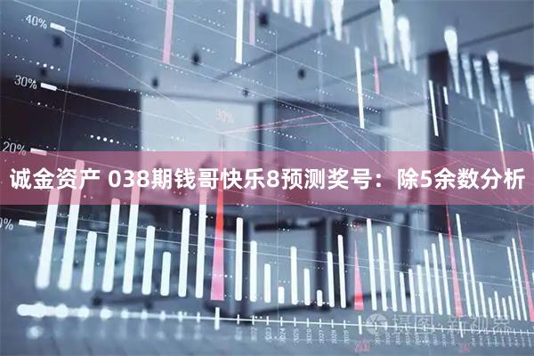 诚金资产 038期钱哥快乐8预测奖号：除5余数分析