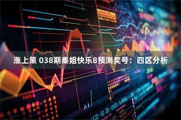 涨上策 038期秦姐快乐8预测奖号：四区分析