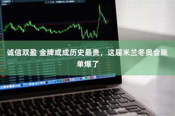 诚信双盈 金牌或成历史最贵，这届米兰冬奥会账单爆了