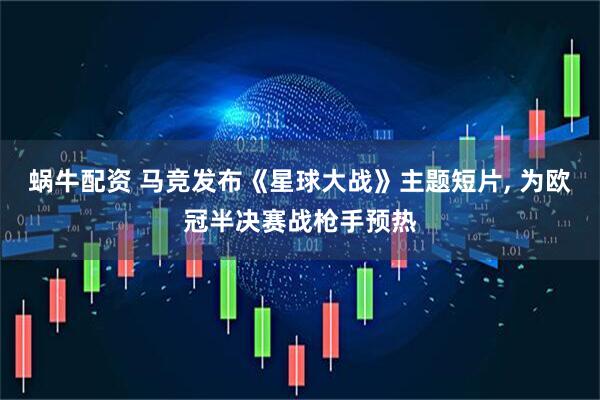 蜗牛配资 马竞发布《星球大战》主题短片, 为欧冠半决赛战枪手预热